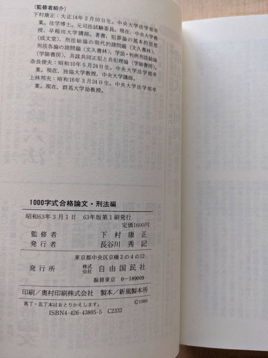 最新 1000字式合格論文〈刑法編(63年版)〉 (司法試験機械的合格シリーズ)/O4242_画像4