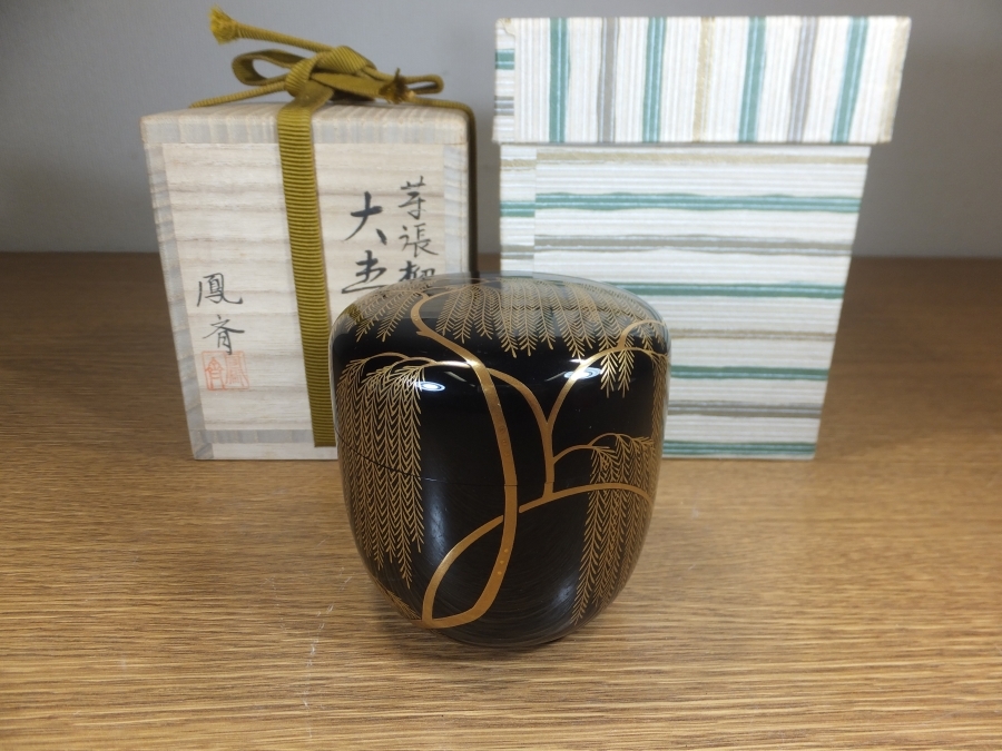 【真作保証】 井筒鳳斉 自作 芽張柳蒔絵大棗 漆工芸品 (中村宗尹 川北良造) コレクター放出品 表千家 裏千家 茶道具 石川県