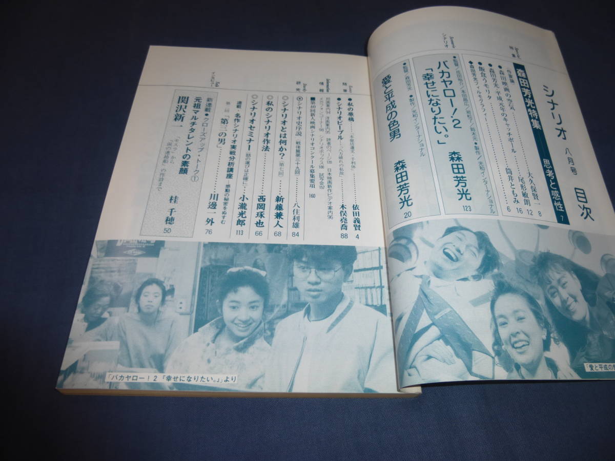 「月刊シナリオ」1989年8月号/ 森田芳光特集　バカヤロー！２幸せになりたい、愛と平成の色男_画像2