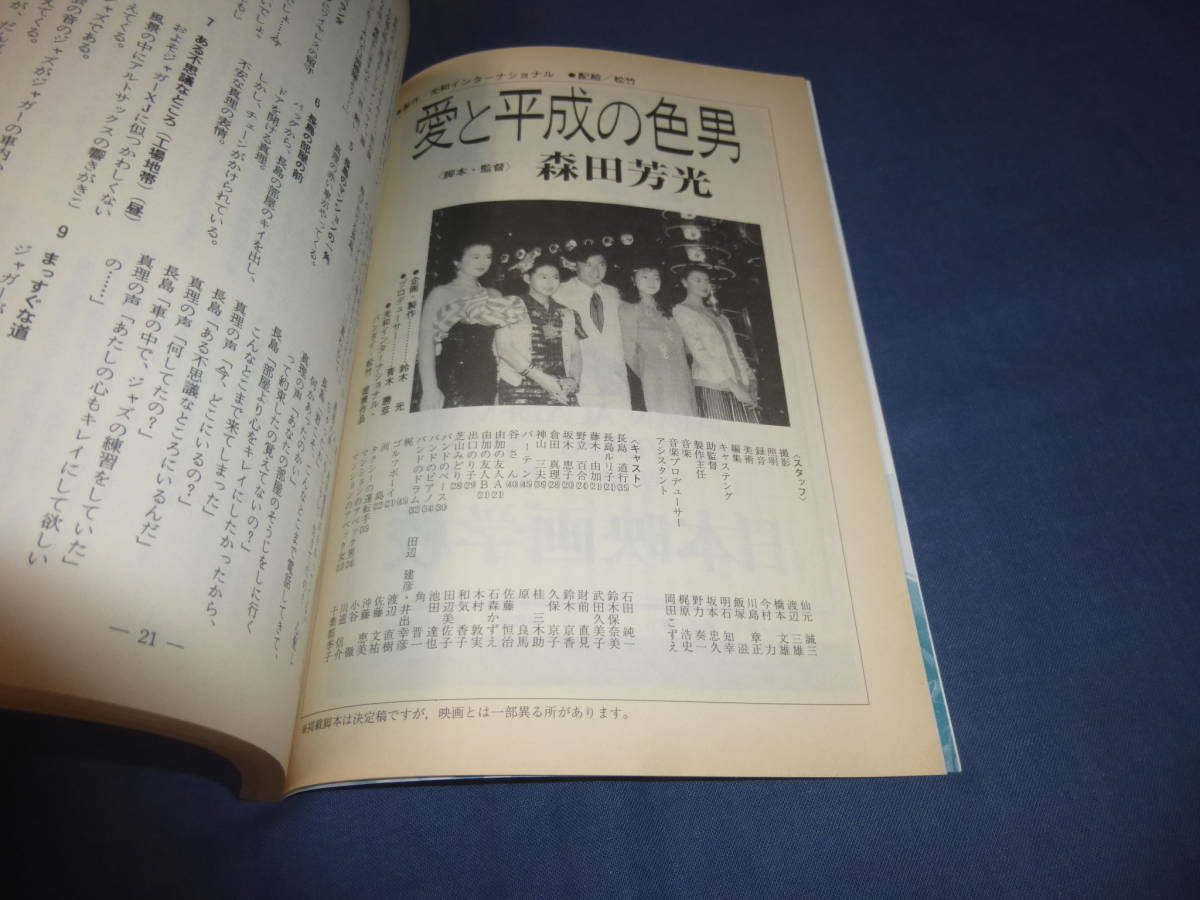 「月刊シナリオ」1989年8月号/ 森田芳光特集　バカヤロー！２幸せになりたい、愛と平成の色男_画像4