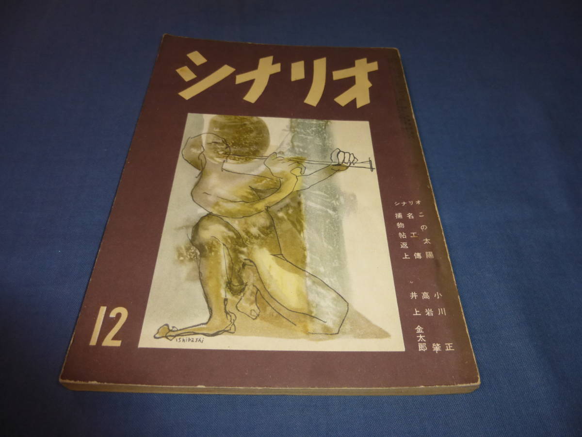 「月刊シナリオ」1953年12月号/名工伝（高岩肇）、この太陽（小川正）、捕物帳返上（井上金太郎）_画像1