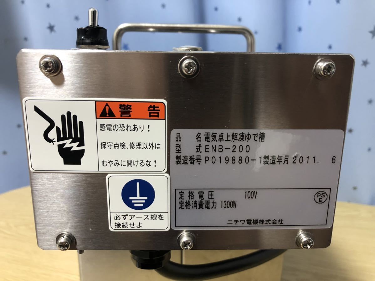 ニチワ/NICHIWA 業務用 卓上型 電気解凍ゆで槽 ゆで器 2011年製