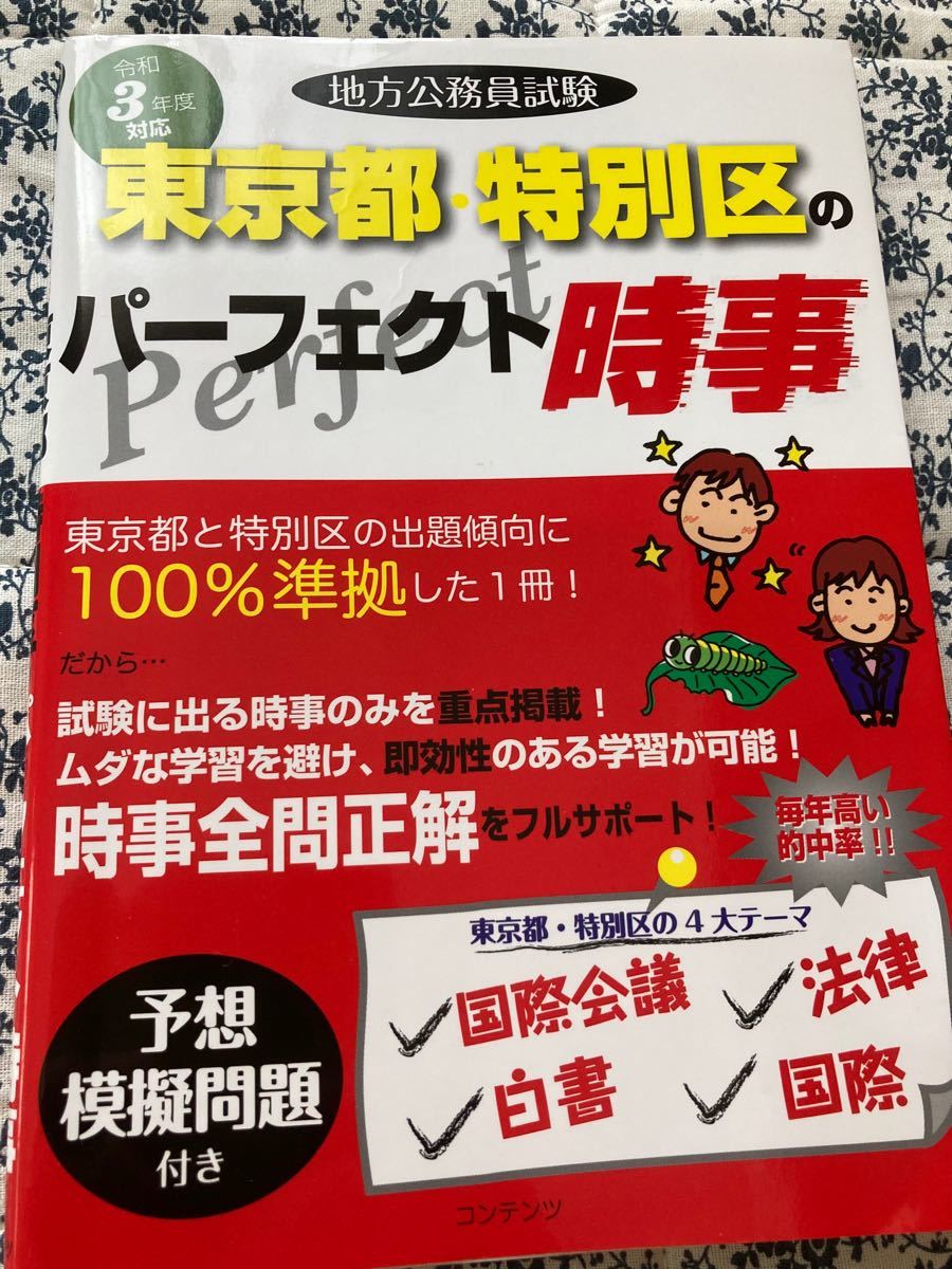 地方公務員試験東京都特別区のパーフェクト時事 令和3年度版