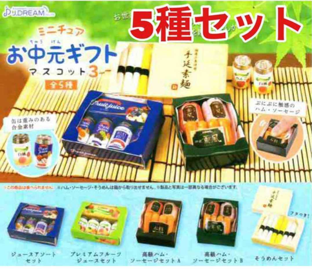 ミニチュア お中元ギフト マスコット 全5種類セット コンプリート お中元ギフトマスコット3