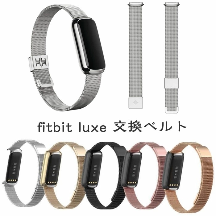 Fitbit Luxe 対応 交換ベルトフィットビット ラックス バンド 交換ベルト ステンレス 腕時計 交換用バンド 高品質金属ベルト 5色選択可  1点