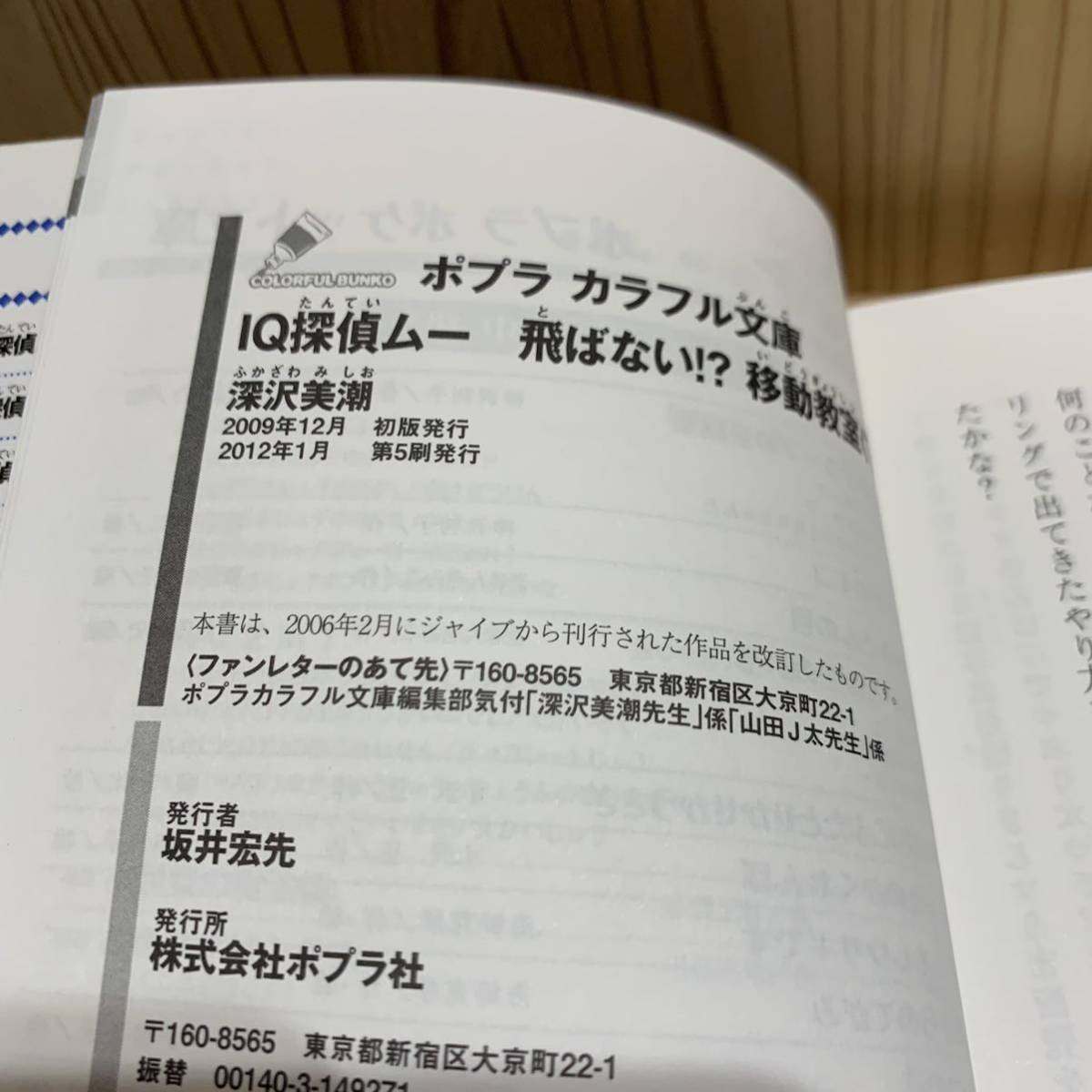 □IQ探偵ムー 飛ばない！？移動教室〈下〉 深沢美潮 山田J太 ポプラ社 2012年1月 第5刷発行 中古 日刊「朝日小学生新聞」の超人気連載_画像3