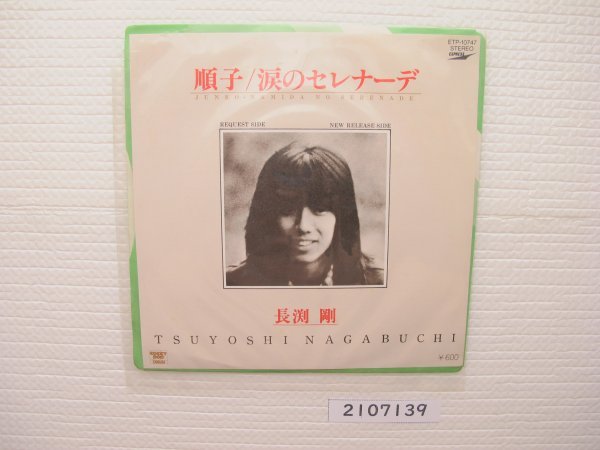 2107139 sequence . Nagabuchi Tsuyoshi EP record Showa era melody -
