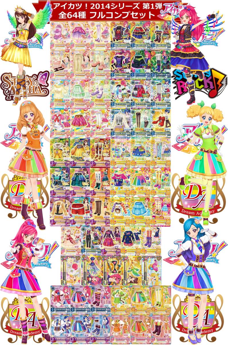 総合評価 ヤフオク! 3299 全64種 フルコンプセット アイカツ 2014シ...