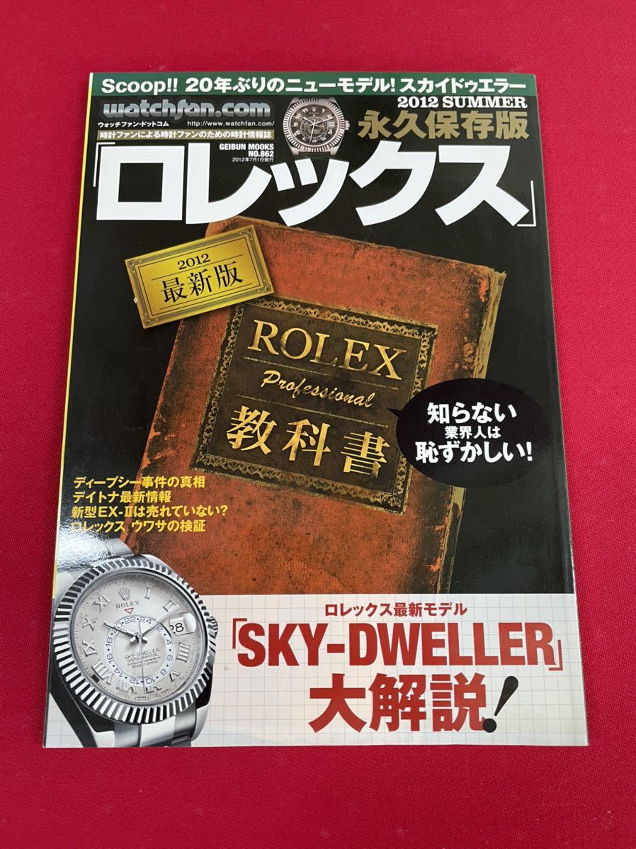ロレックス 雑誌 ROLEX デイトナ サブマリーナ GMT ヴィンテージ 永久