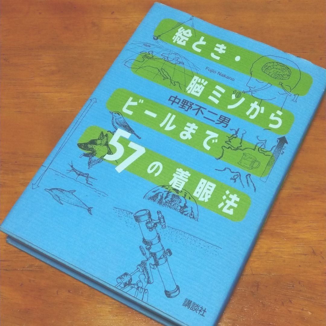 絵とき・脳ミソからビールまで57の着眼法