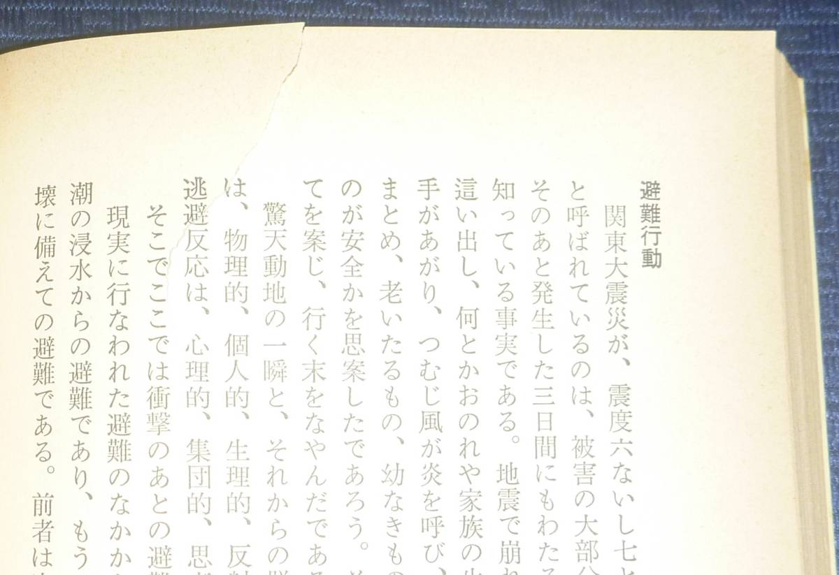 絶版貴重プレミア書籍○稀覯本○初版第７刷】 パニックの心理 安倍北夫