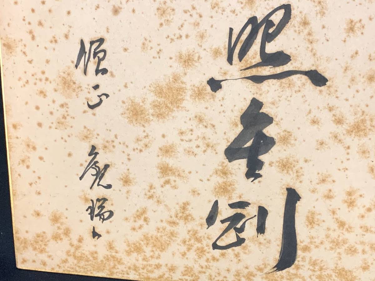 政治家 田中角栄 肉筆色紙 為書きあり 新潟 総理大臣 - 通販