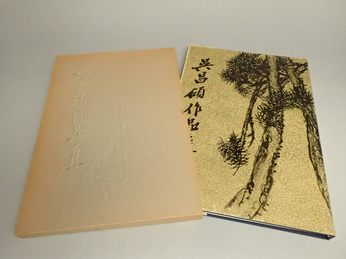 ZA-383 呉昌碩作品集 書法篆刻 上海人民美術出版社 中華書店 中国美術