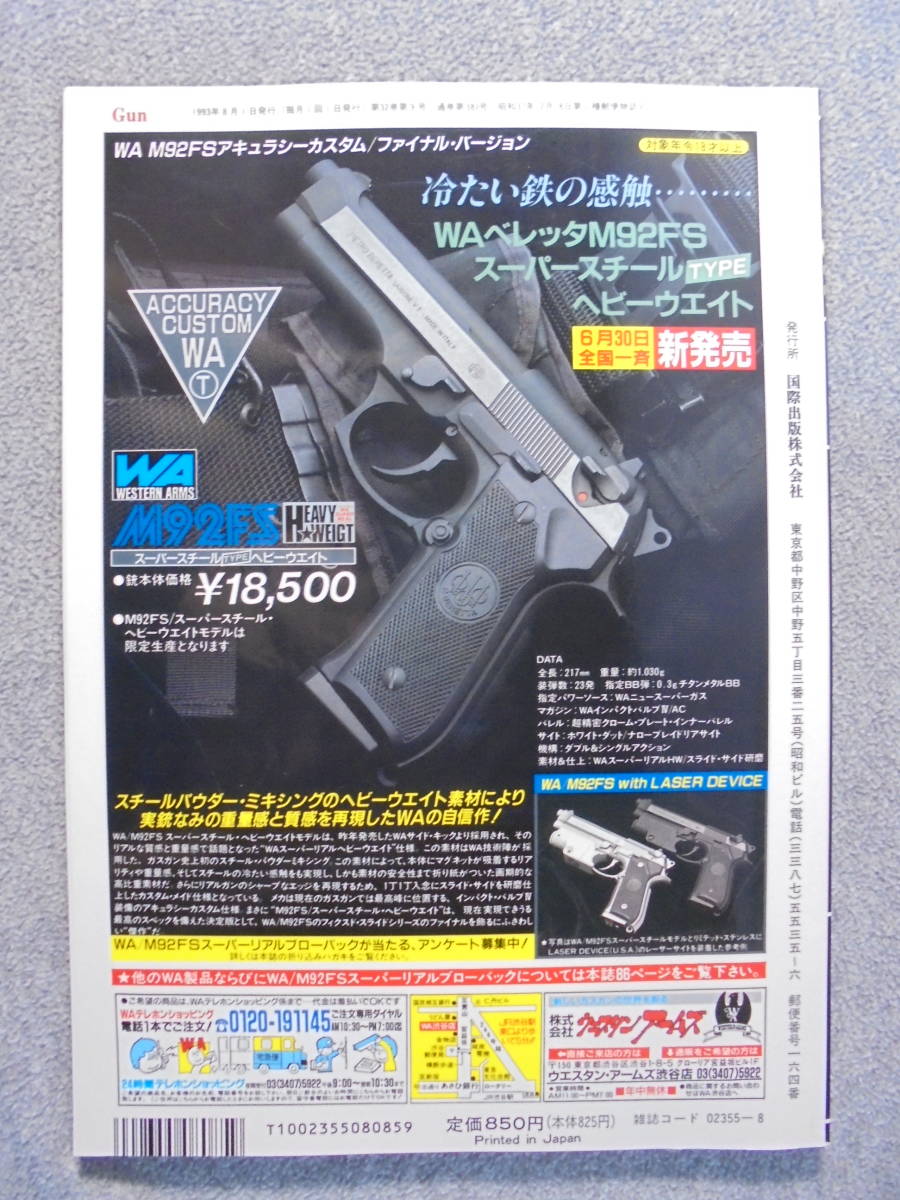  magazine monthly Gun magazine [1993 year 8 month number ] used good goods 