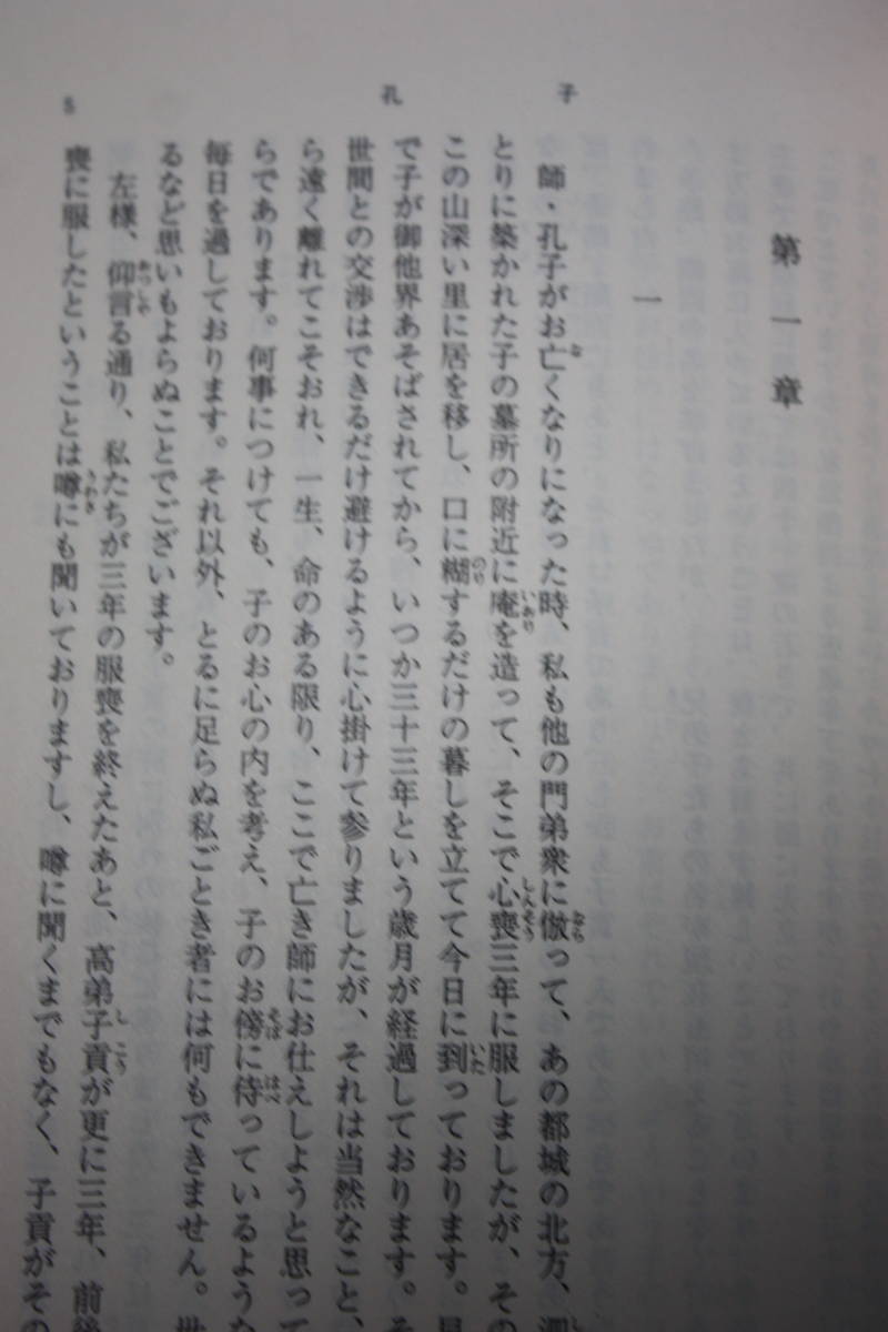 中国、春秋末期の乱世に生きた孔子の人間像を描く歴史小説。論語の名句の紹介と解釈を中心とした教訓書。井上 靖の人生観を重ねる/新潮文庫_画像3