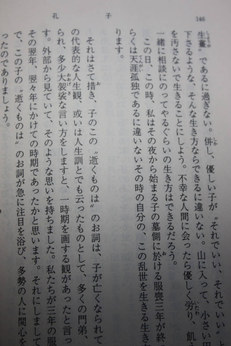 中国、春秋末期の乱世に生きた孔子の人間像を描く歴史小説。論語の名句の紹介と解釈を中心とした教訓書。井上 靖の人生観を重ねる/新潮文庫_画像4