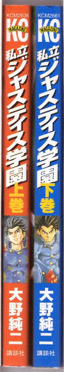 私立ジャスティス学園 上下巻セット　大野純二_画像3