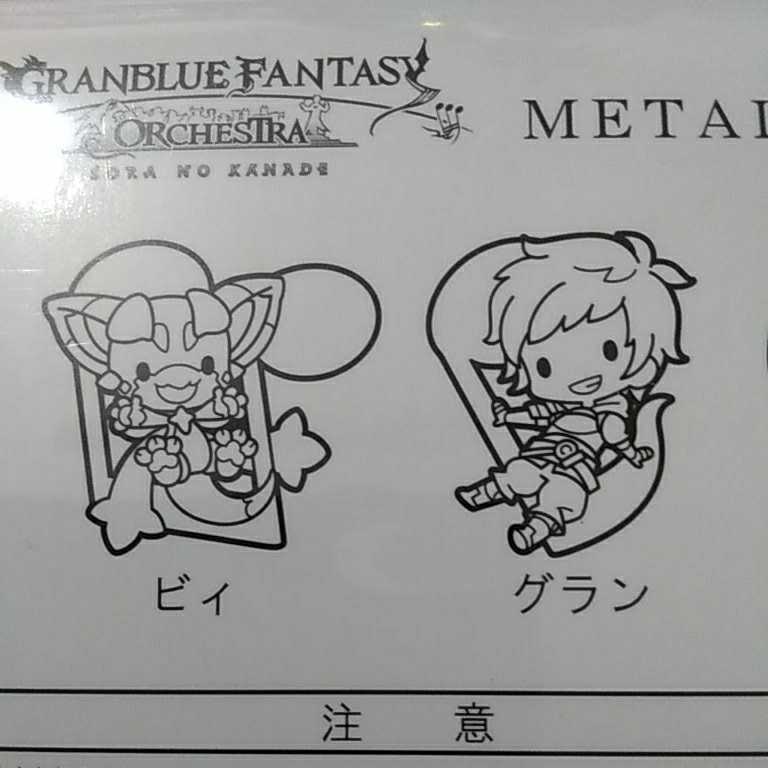  Granblue Fantasy metal очарование комплект брелок для ключа нераспечатанный новый товар ru задний Gita gran bi.