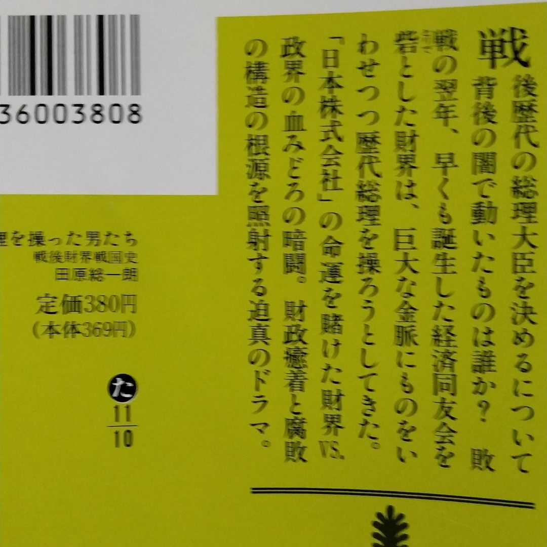 総理を操った男たち 田原総一朗 鹿内信隆 萩原吉太郎 河野一郎 中山素平 小林中 水野成夫 小佐野賢治 土光敏夫 瀬島龍 斎藤英四郎 中内功 社会問題 売買されたオークション情報 Yahooの商品情報をアーカイブ公開 オークファン Aucfan Com