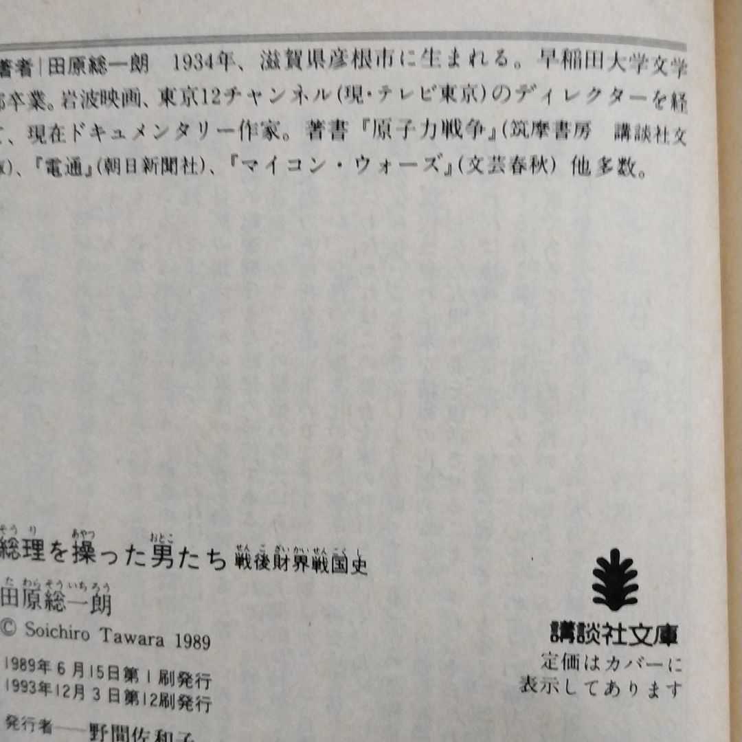 総理を操った男たち 田原総一朗 鹿内信隆 萩原吉太郎 河野一郎 中山素平 小林中 水野成夫 小佐野賢治 土光敏夫 瀬島龍 斎藤英四郎 中内功 社会問題 売買されたオークション情報 Yahooの商品情報をアーカイブ公開 オークファン Aucfan Com 総理を操った男たち 田原総一朗 鹿内信隆 萩原吉太郎 河野一郎 中山素平 小林中 水野成夫 小佐野賢治 土光敏夫 瀬島龍 斎藤英四郎 中内功 社会問題 売買されたオークション情報 Yahooの商品情報をアーカイブ公開 オークファン Aucfan Com