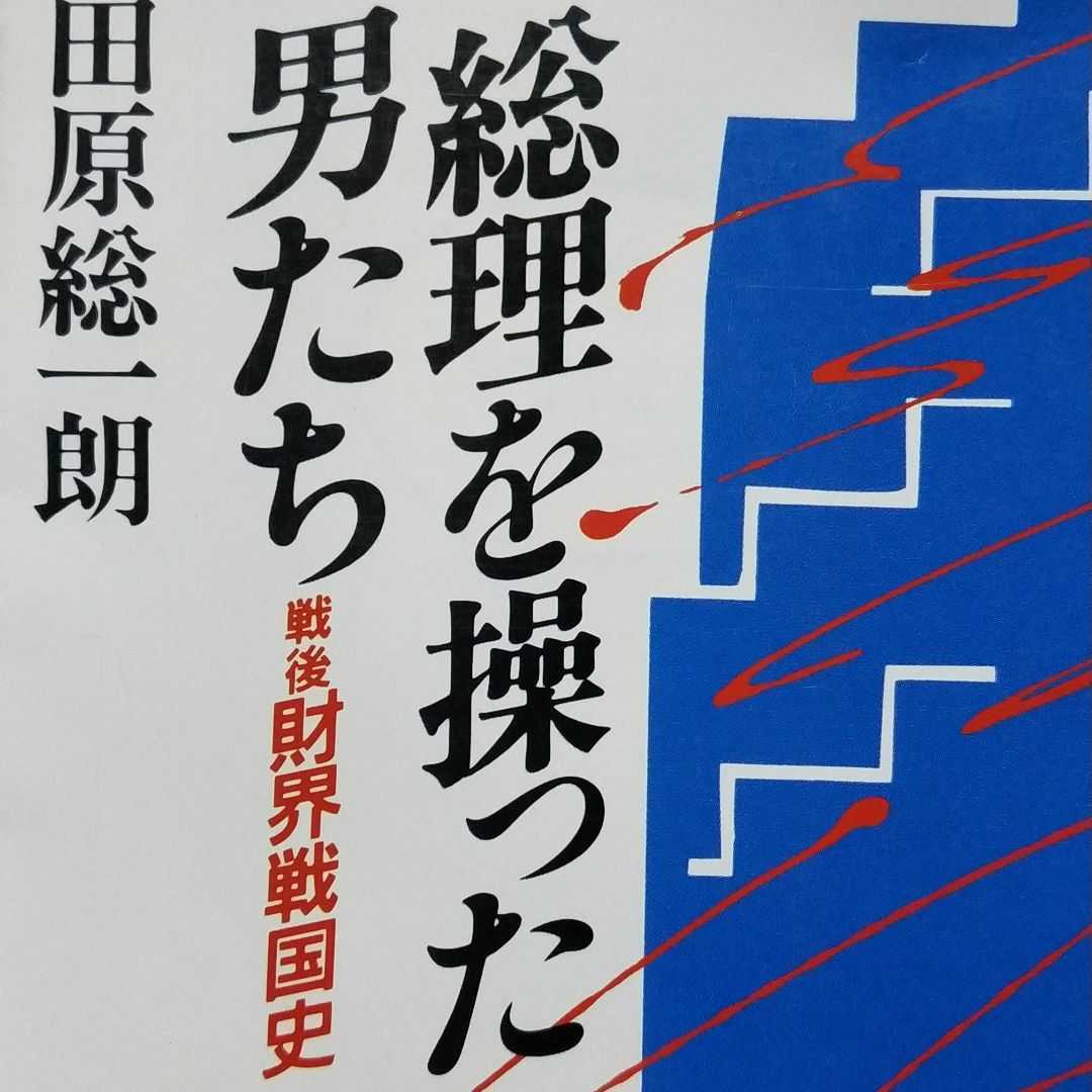 総理を操った男たち 田原総一朗 鹿内信隆 萩原吉太郎 河野一郎 中山素平 小林中 水野成夫 小佐野賢治 土光敏夫 瀬島龍 斎藤英四郎 中内功 社会問題 売買されたオークション情報 Yahooの商品情報をアーカイブ公開 オークファン Aucfan Com 総理を操った男たち 田原総一朗 鹿内信隆 萩原吉太郎 河野一郎 中山素平 小林中 水野成夫 小佐野賢治 土光敏夫 瀬島龍 斎藤英四郎 中内功 社会問題 売買されたオークション情報 Yahooの商品情報をアーカイブ公開 オークファン Aucfan Com