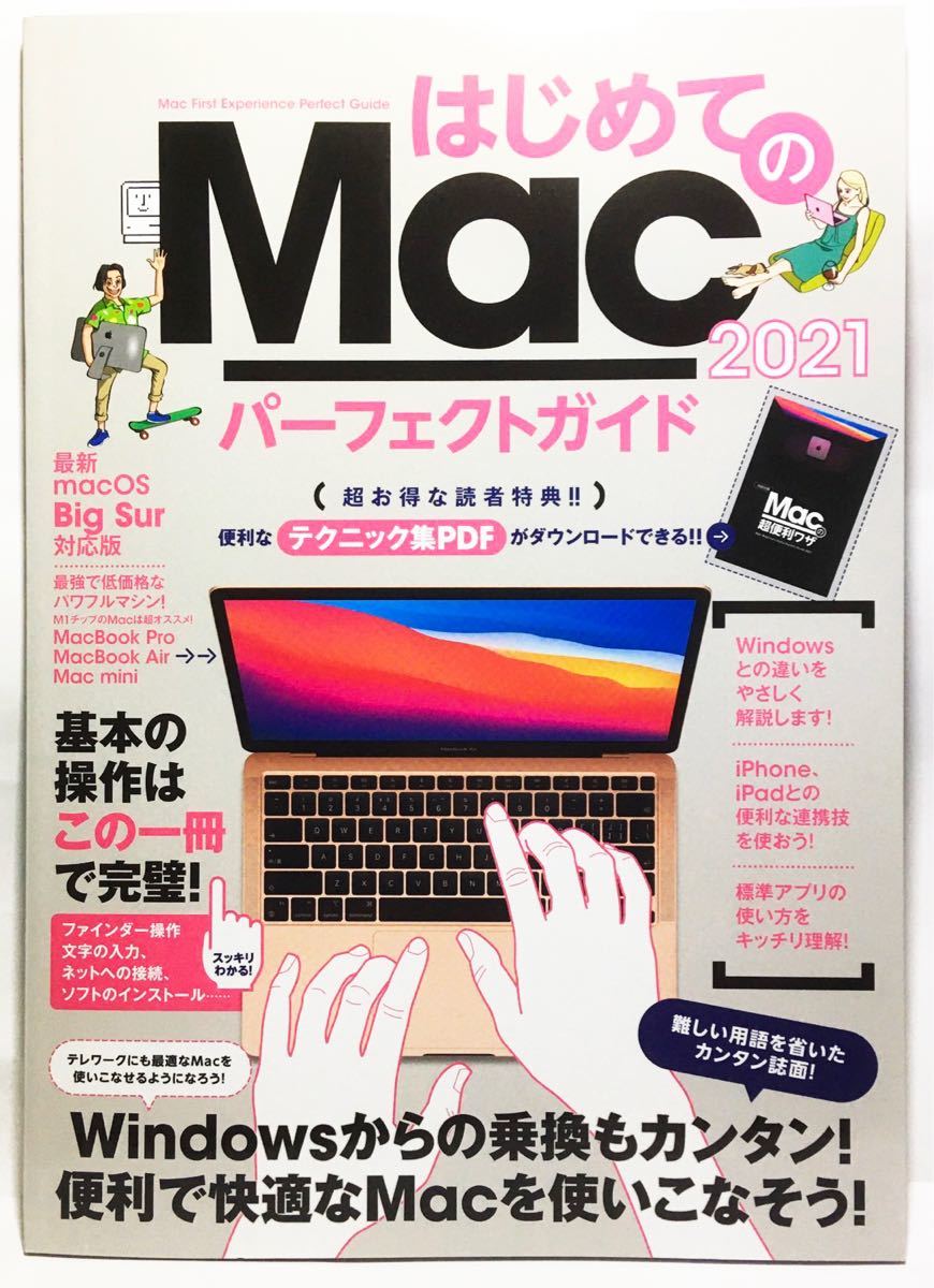 初心者向けマック解説書　はじめてのMac パーフェクトガイド 2021