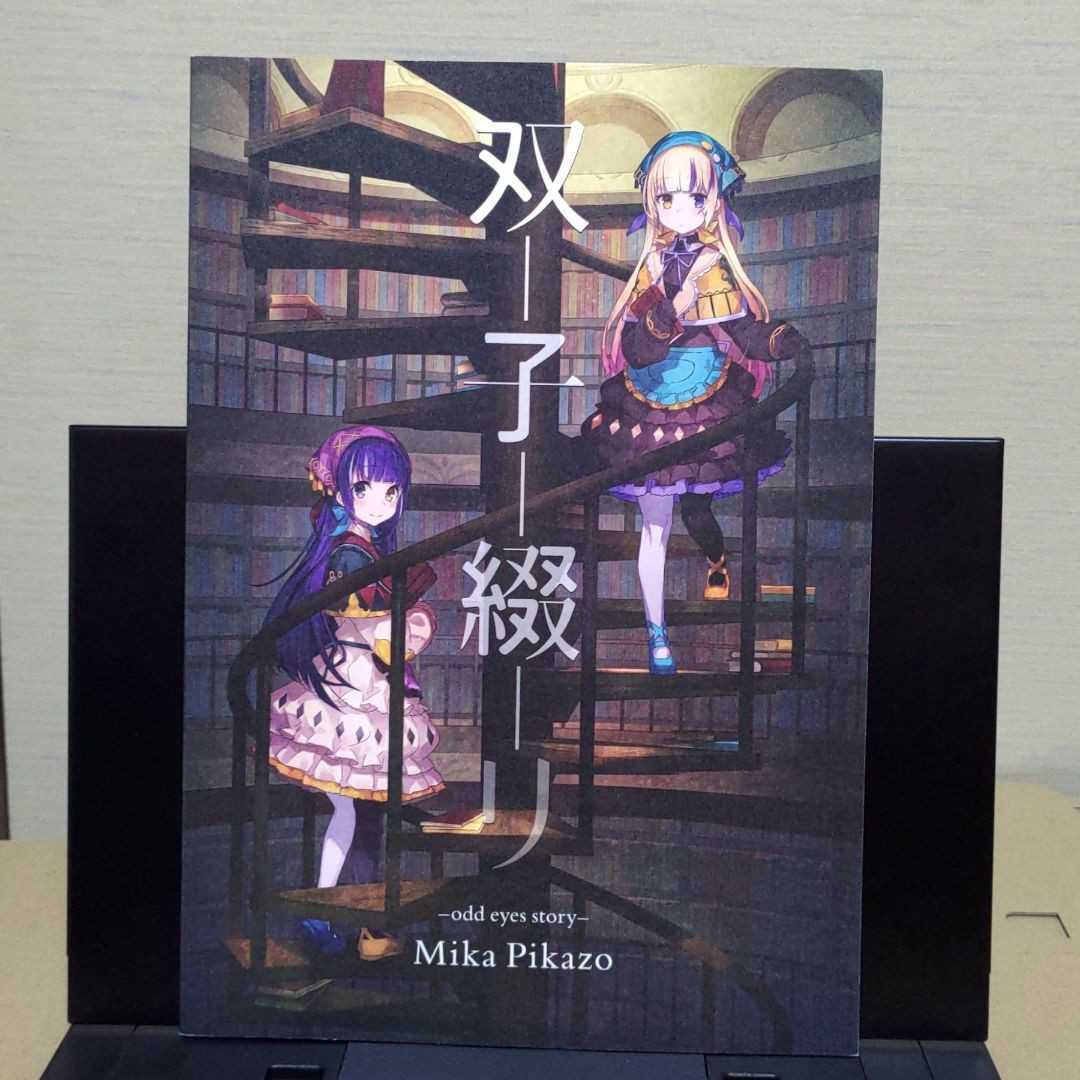 双子綴り MikaPikaZo フルカラーイラスト＋ストーリー artbook storybook Dojinshi Doujinshi 同人誌_画像4