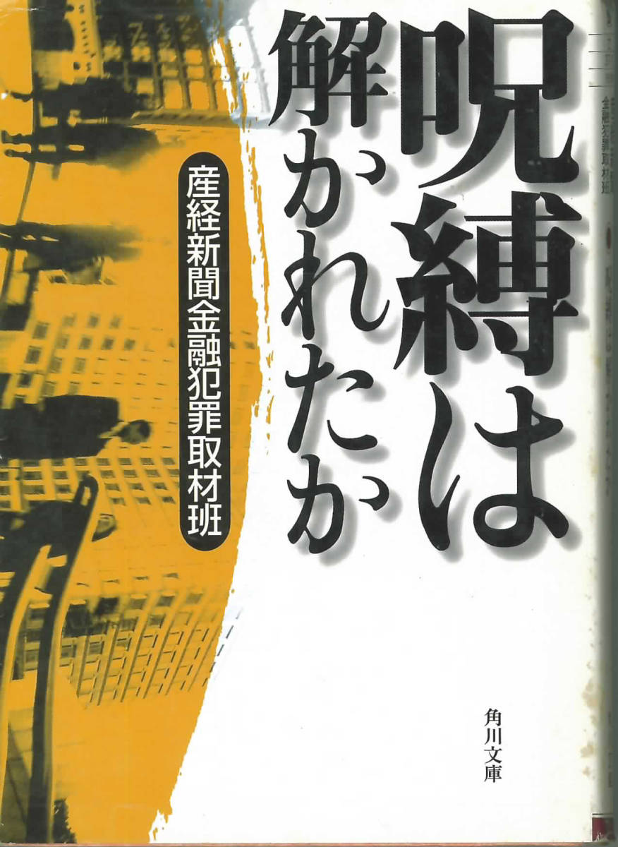 角川文庫　産経新聞金融犯罪取材班　呪縛は解かれたか_画像1