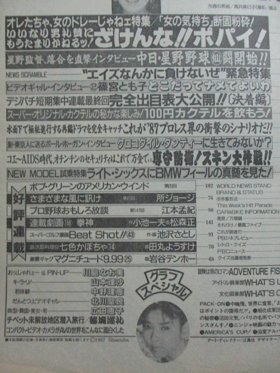 「週刊プレイボーイ 1987年 3.3」昭和62年／川島なお美 北川聖良 中野理恵 山本理沙 広田恵子 　管理：(A3-288_画像2