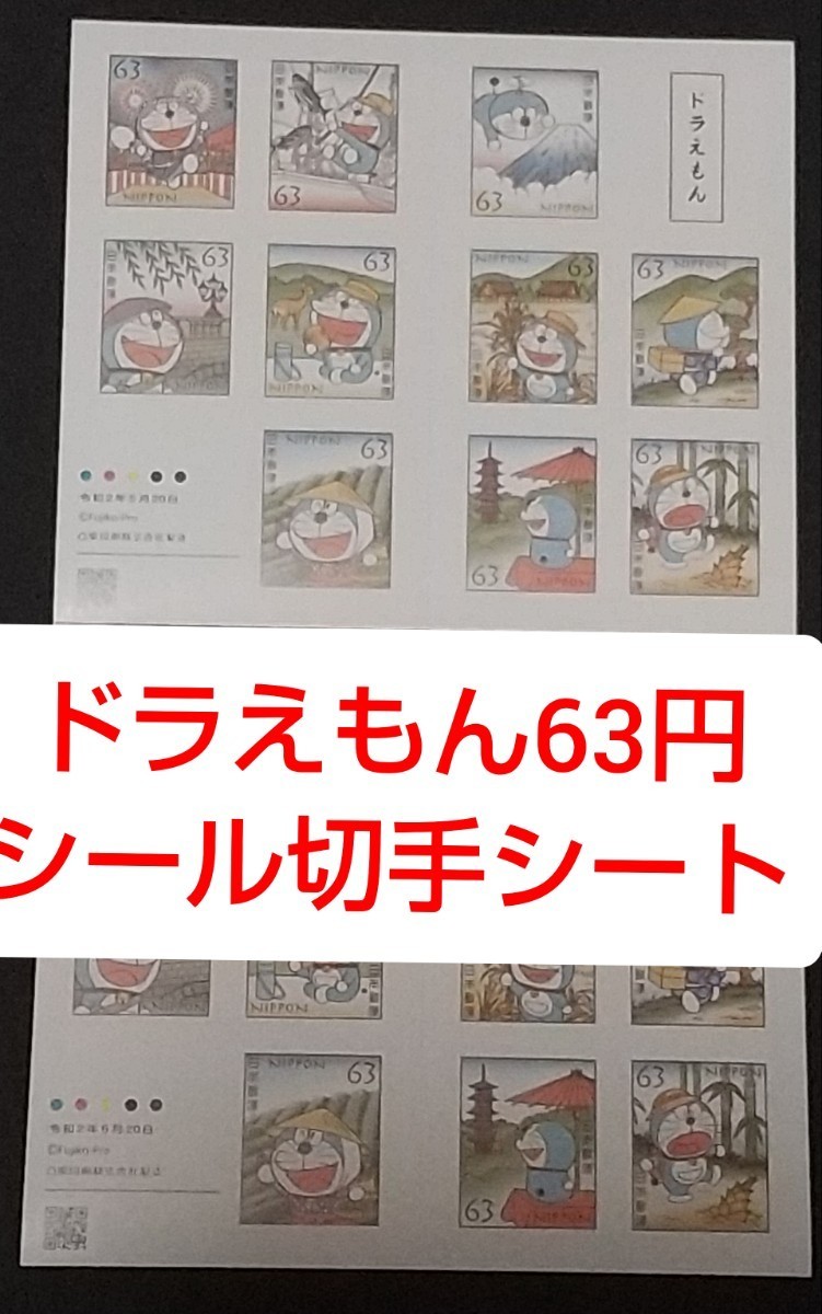 ドラえもん 63円 シール切手 3シート 1890円分  シール式切手 記念切手
