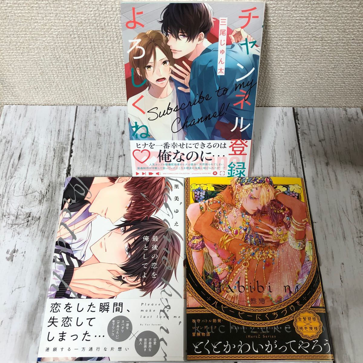 Paypayフリマ Bl チャンネル登録よろしくね 三尾じゅん太 最後の恋を俺としてよ 里美ゆえ ハビービーにくちづけを 熊猫 Paypayフリマ Bl チャンネル登録よろしくね 三尾じゅん太 最後の恋を俺としてよ 里美ゆえ ハビービーにくちづけを 熊猫