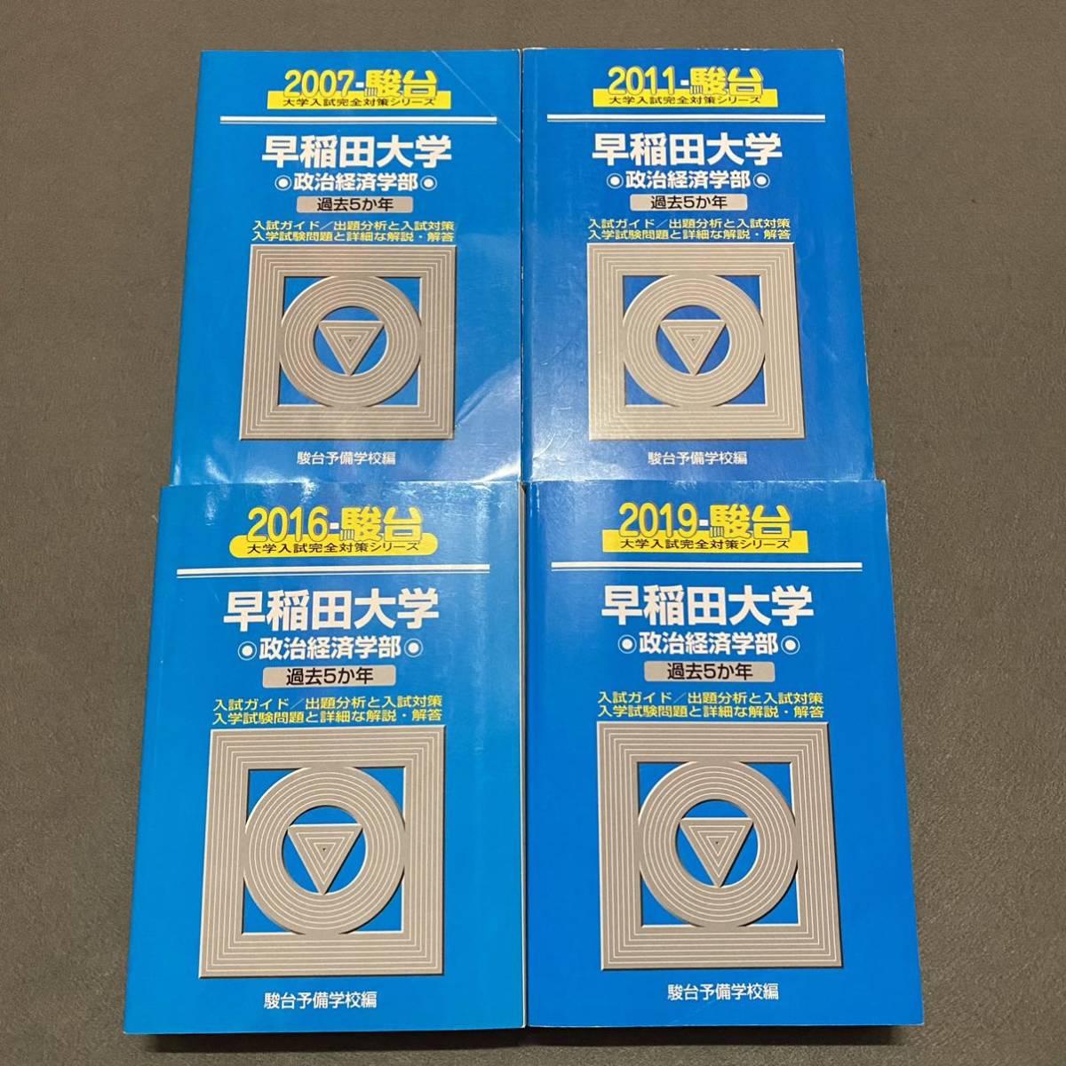 【翌日発送】　青本　早稲田大学　政治経済学部　2002年～2018年　17年分　駿台予備学校