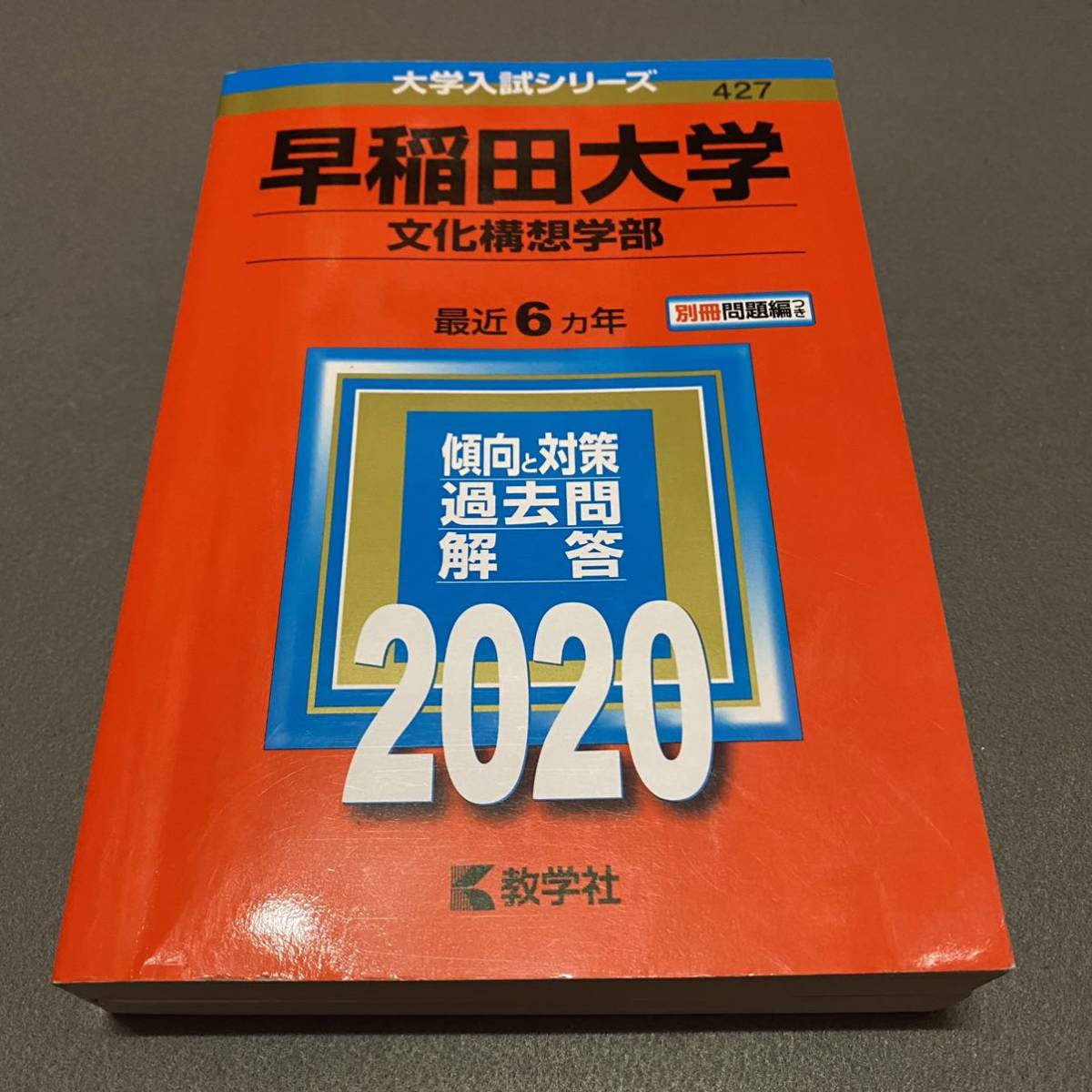 赤本 早稲田大学 文化構想学部 1992年～2019年 27年分 maof.org.ng