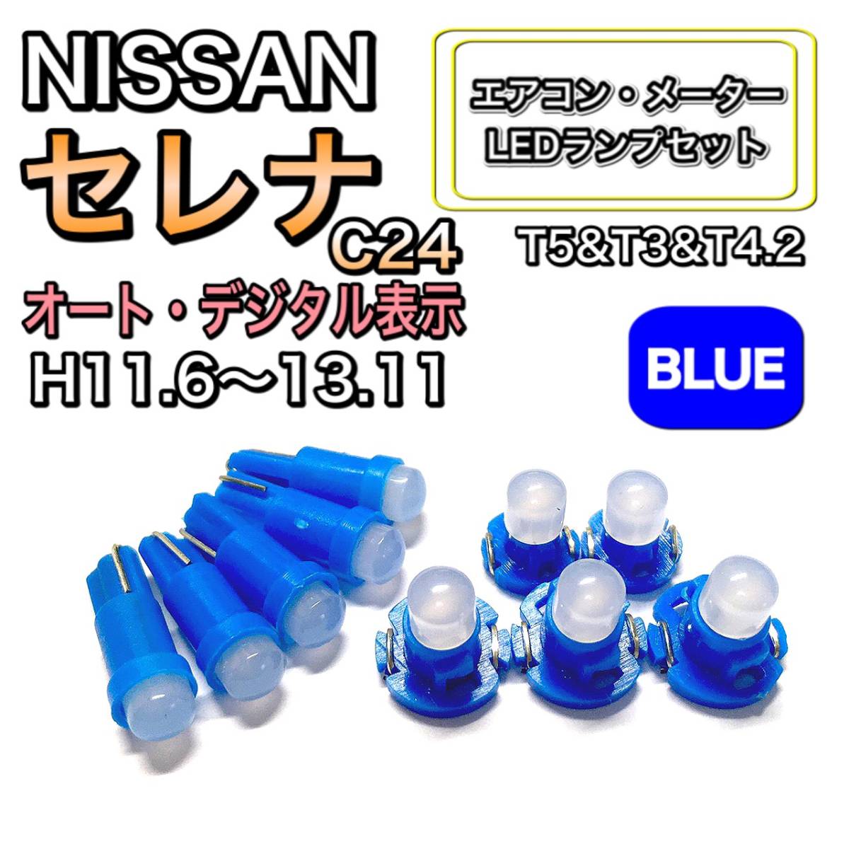 セレナ C24 オートデジタル表示 H11.6～H13.11 打ち換え LED エアコン・メーターランプセット T4.7T5 T4.2 T3 ウェッジ 日産 ブルー