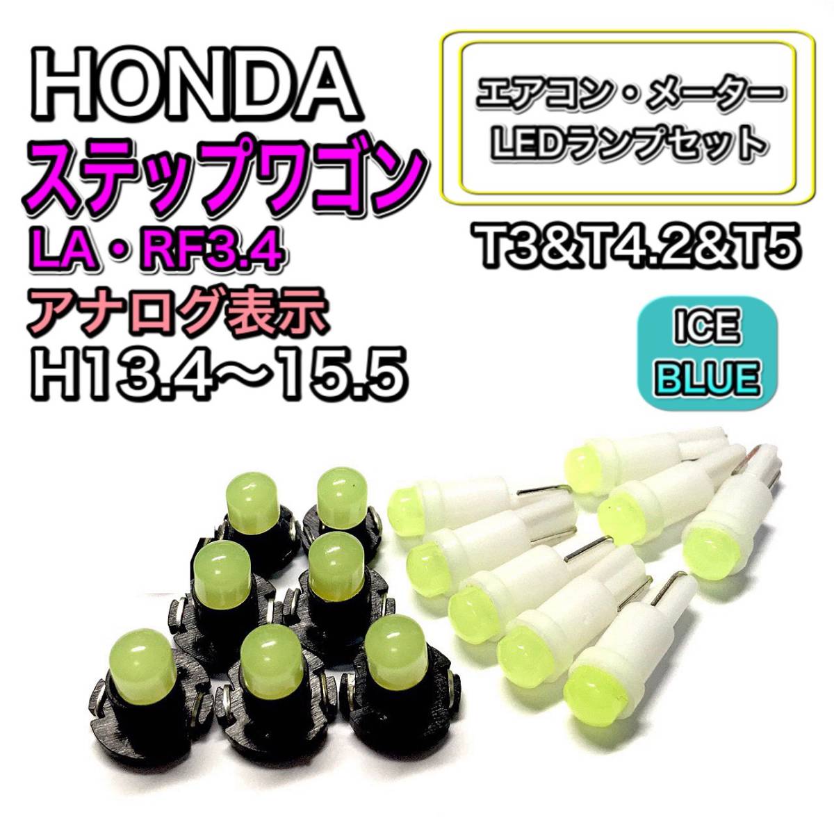 Paypayフリマ ステップワゴン La Rf3 4 アナログ表示 打換え Led エアコンメーターランプ T4 7t5 T4 2 T3 ウェッジ ホンダ アイスブルー Paypayフリマ ステップワゴン La Rf3 4 アナログ表示 打換え Led エアコンメーターランプ T4 7t5 T4 2 T3 ウェッジ ホンダ アイスブルー