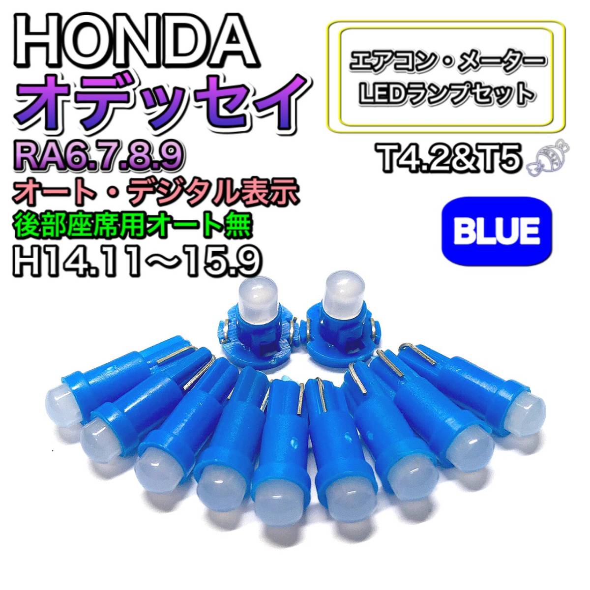 オデッセイ RA6.7.8.9 メーターバイザ無 打ち換え LED エアコン・メーターランプ T4.7T5 T4.2 T3 ウェッジ ホンダ ブルー_画像1