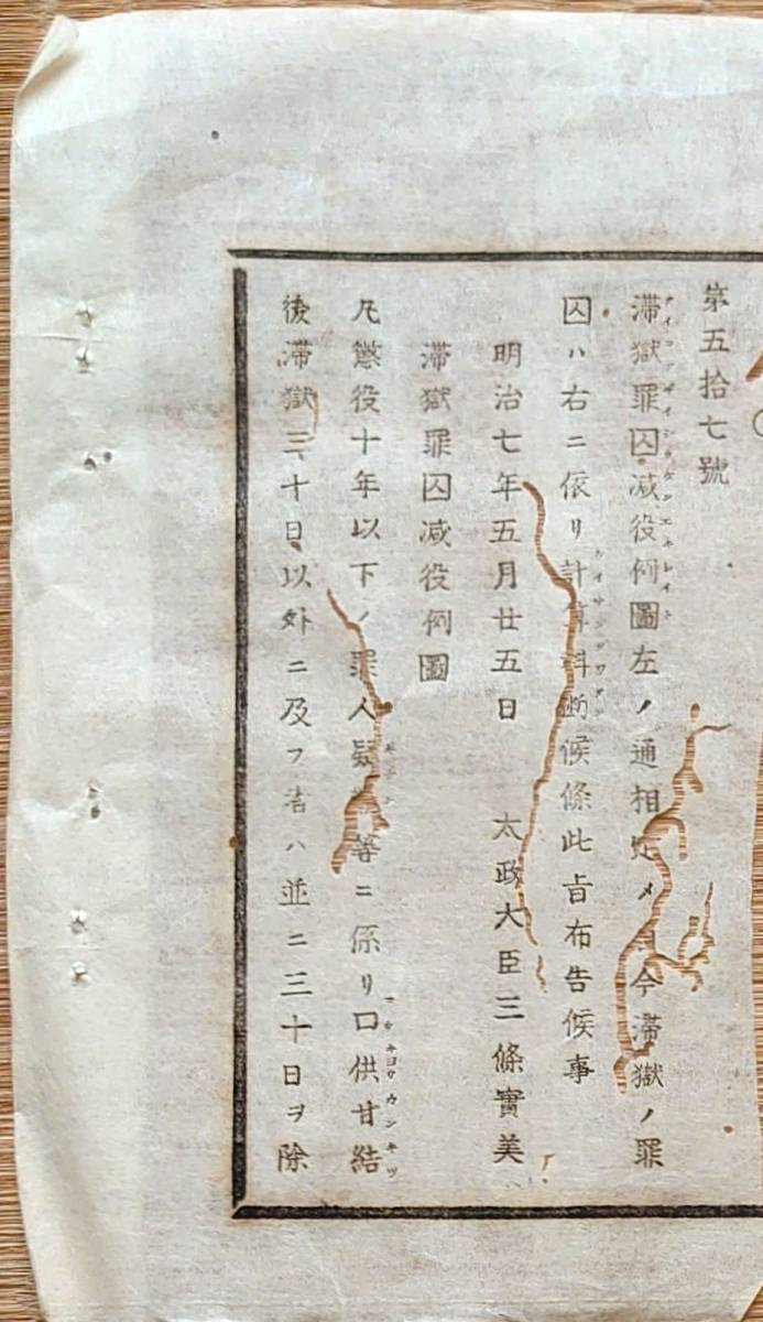 f21080574〇明治布告布達 滞獄罪囚減役例図 明治７年〇和本古書古文書_画像1