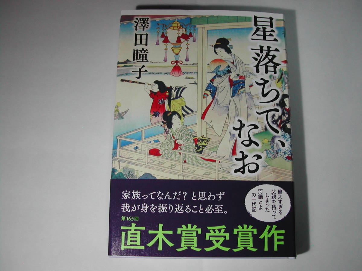 署名本・澤田瞳子「星落ちて、なお」再版・帯付・サイン・第165回直木賞受賞作品_画像1