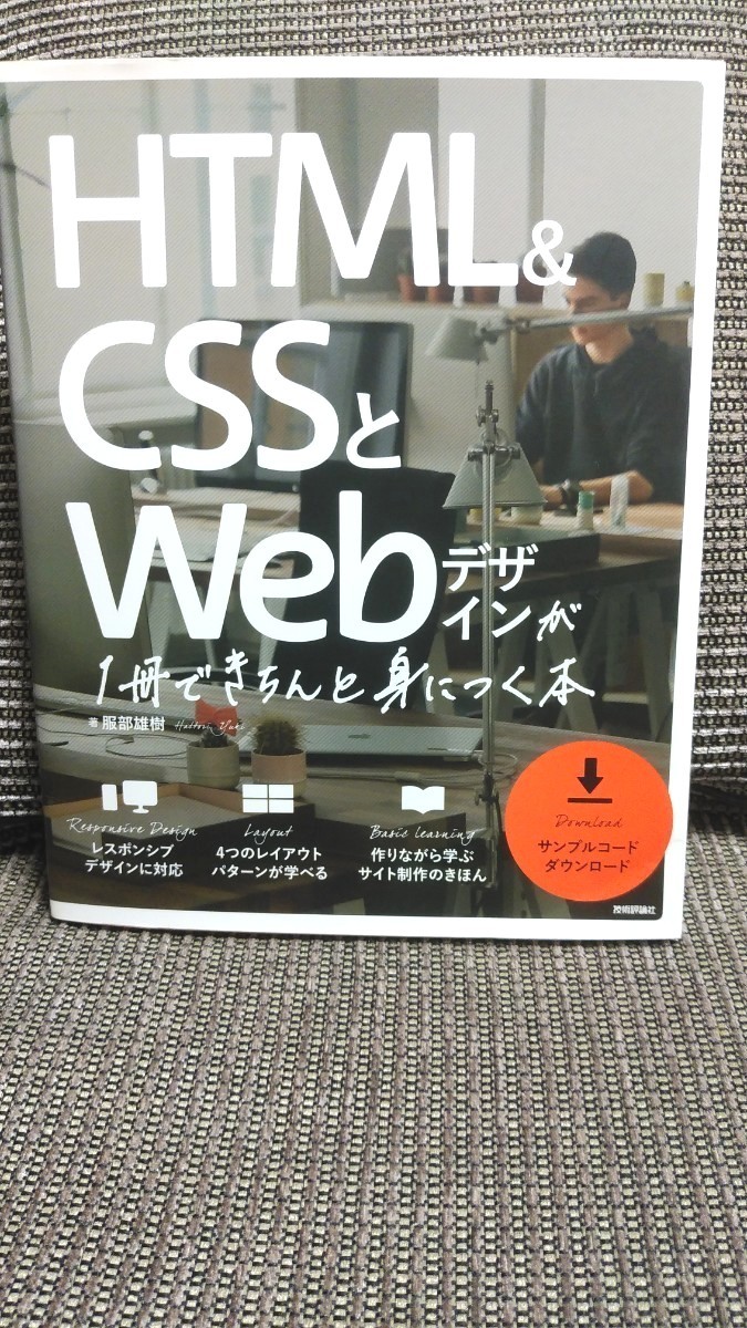 HTML & CSSとWebデザインが1冊できちんと身につく本