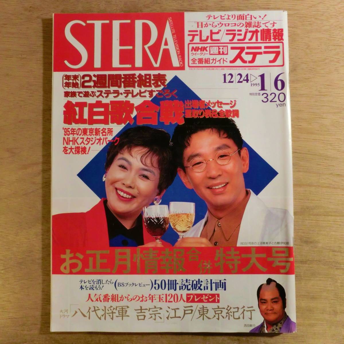 NHK 週刊ステラ 平成7年1月6日 上沼恵美子 古舘伊知郎 西田敏行 安田成美 森繁久彌 田原俊彦 真田広之 時任三郎 中井貴一 石田ひかり_画像1