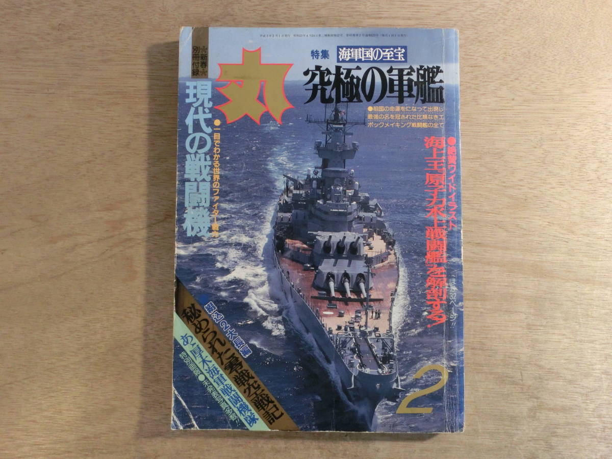 丸 MARU 平成2年 2月号 軍事 戦争 ミリタリー 雑誌 海軍国の至宝 究極の軍艦 現代の戦闘機 戦車 零戦 最後の撃墜王_画像1