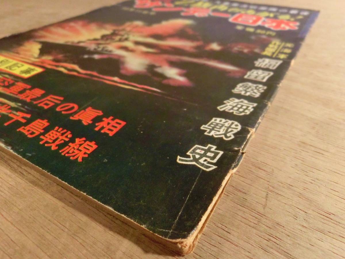 サンデー日本 77号 昭和33年10月 1958 大東亜戦争 戦記 秘録 Z旗再びあがる 福留繁_画像2