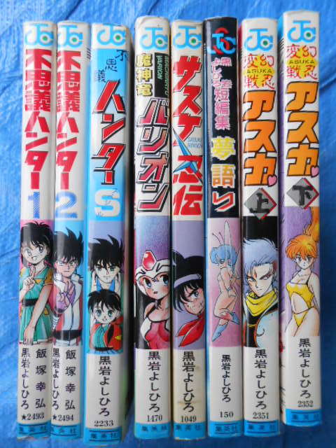 黒岩よしひろ8冊 不思議ハンター全2巻 S 変幻戦忍アスカ上下 サスケ忍伝 夢語り 魔神竜バリオン 少年 売買されたオークション情報 ヤフオク の商品情報をアーカイブ公開 オークファン Aucfan Com 黒岩よしひろ8冊 不思議ハンター全2巻 S 変幻戦忍アスカ上下 サスケ忍伝 夢語り 魔神竜バリオン 少年 売買されたオークション情報 ヤフオク の商品情報をアーカイブ公開 オークファン Aucfan Com