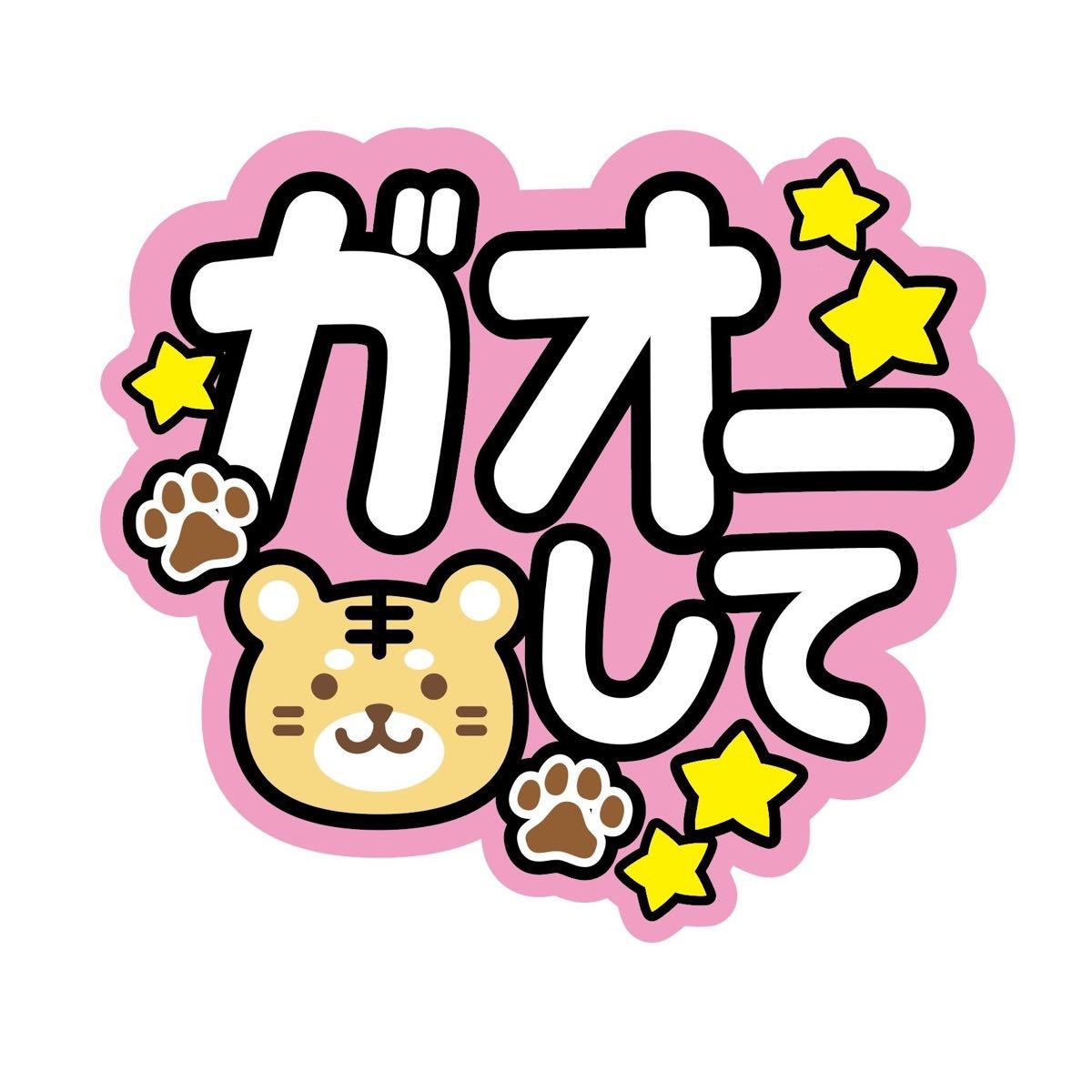 即購入可】ファンサうちわ文字 オーダー 規定内サイズ カンペ 即購入可】ファンサうちわ文字 オーダー 規定内サイズ カンペ
