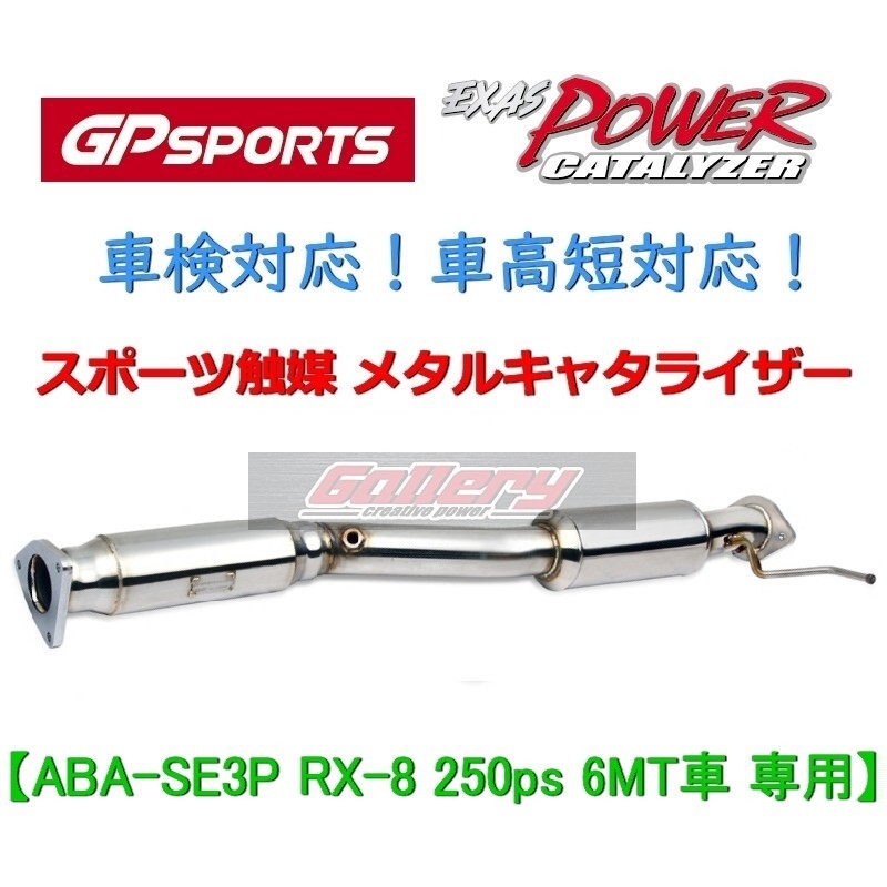 RX-8 ABA-SE3P 6MT 250ps車用 H16年9月～H20年2月 GP SPORTS スポーツ触媒 車検対応 EXAS POWER CATALYZER 車高短対応メタルキャタライザー_画像1