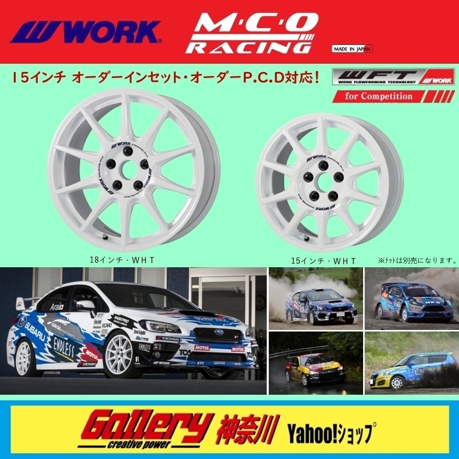 6.5J×15インチ オーダーinset:39～24, PCD:110 5Hole 新品4本set WORK M.C.O RACING 色:ホワイト オーダーインセット,PCD加工対応 取寄せ_画像1