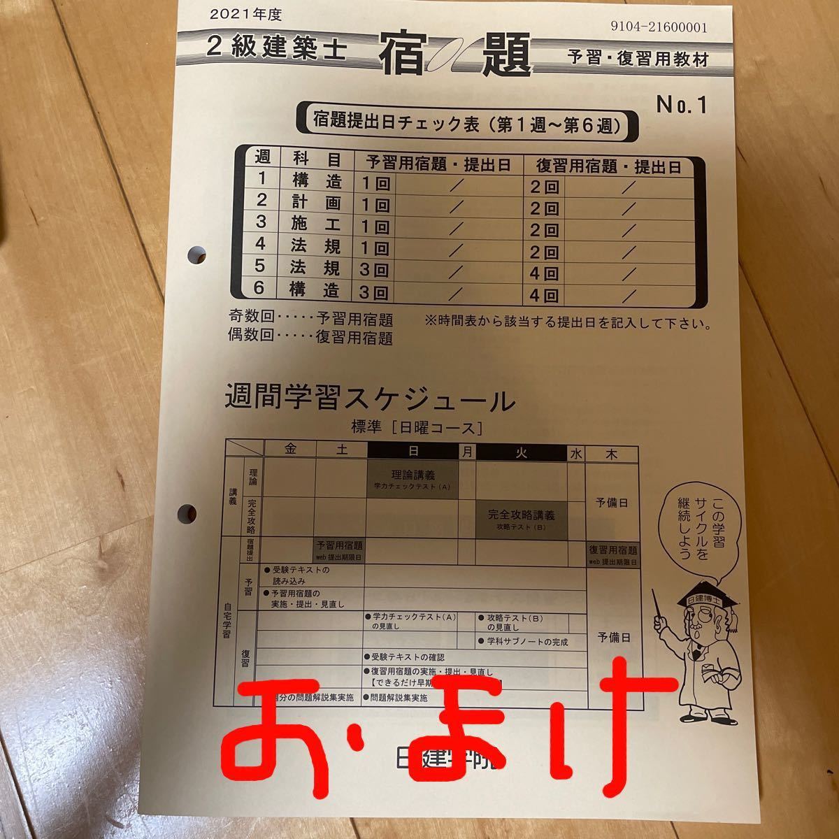 日建学院 2021年 二級建築士 テキスト 問題集 宿題の おまけ付き 日建学院 2021年 二級建築士 テキスト 問題集 宿題の おまけ付き