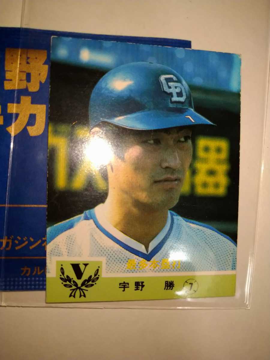 83年カルビープロ野球カード No.448 宇野勝 山陽限定版 中日ドラゴンズ 84 No.707 宇野勝 中日ドラゴンズ 新しく