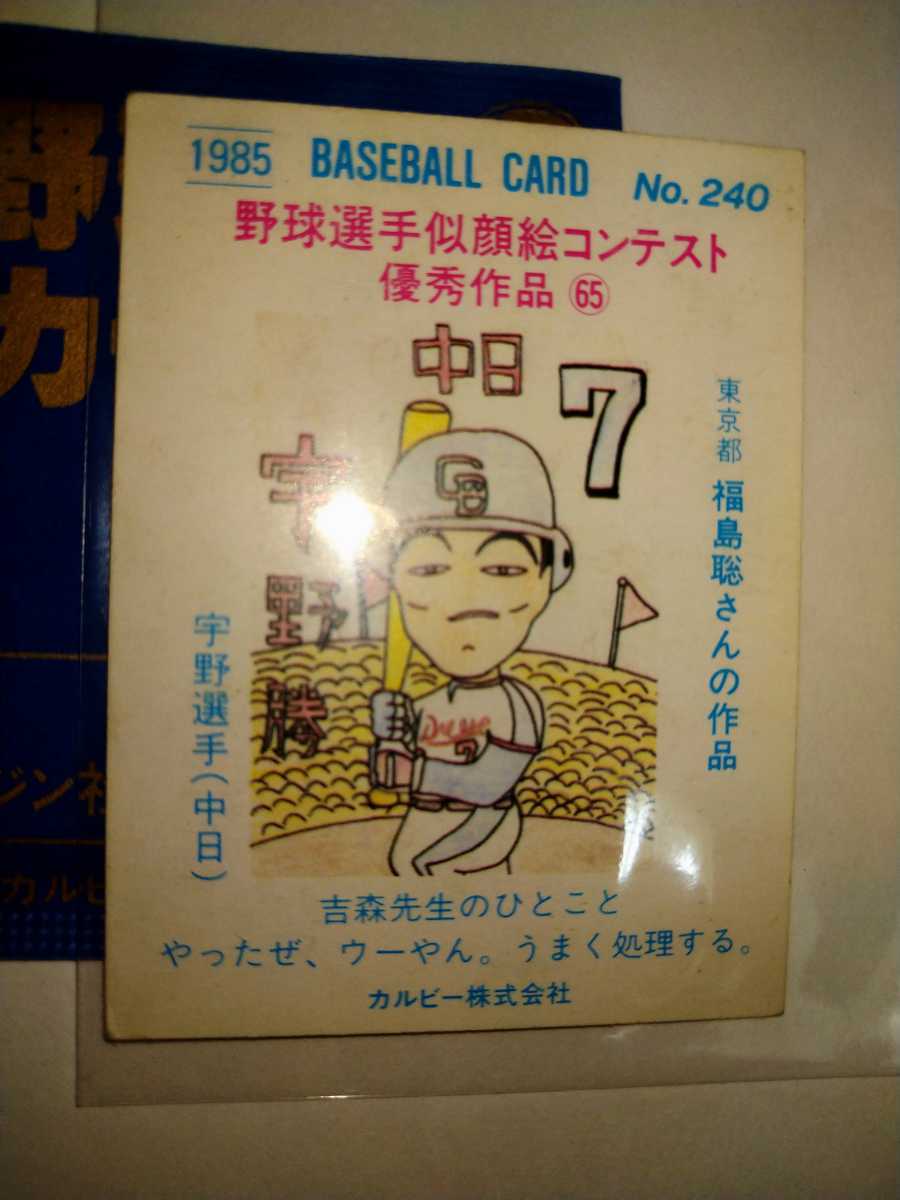 宇野勝　85 カルビープロ野球チップス　No.240 中日ドラゴンズ_画像2