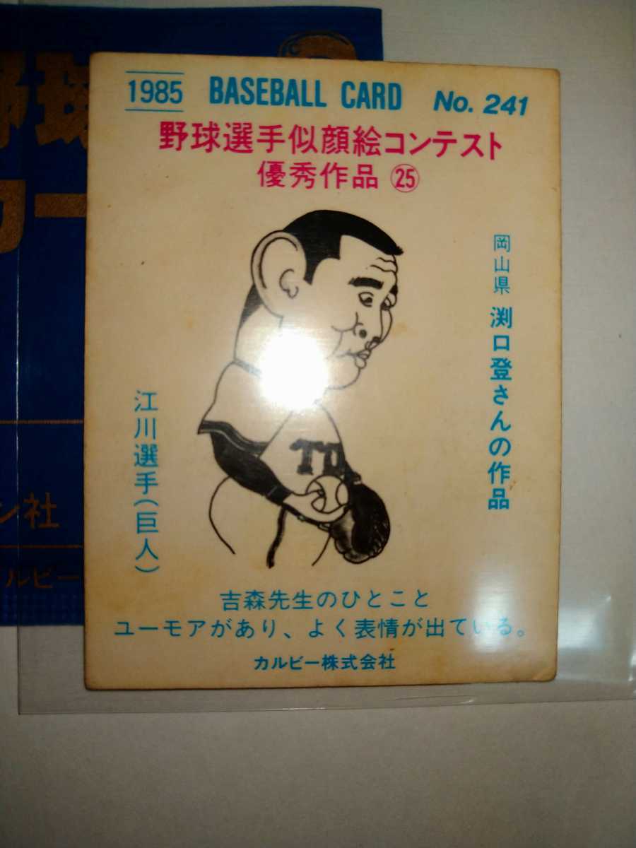 江川卓　85 カルビープロ野球チップス　No.241 読売ジャイアンツ_画像2